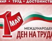 1 май - Международен ден на труда