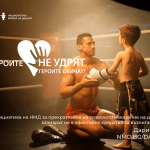 Героите не удрят, героите обичат е инициатива на НМД за прекратяване на телесното наказание на деца