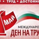 1 май - Международен ден на труда