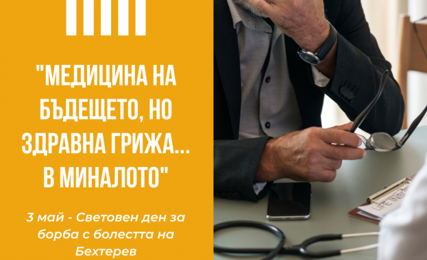 Съвременната медицина вече разполага с решения за хората с анкилозиращ