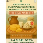 Първото издание на фестивал на българското сирене и млечните продукти започва във Враца