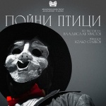 Премиера на „Пойни птици” музикално-поетичен спектакъл по текстове на Владислав Христов