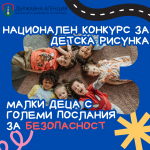 ДАБДП стартира национален конкурс за детска рисунка под надслов „Малки деца с големи послания за безопасност“