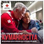 Международен ден на Червения кръст и Червения полумесец - „На страната на хуманността“