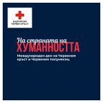 8 май - Международен ден на Червения кръст и Червения полумесец - „На страната на хуманността“