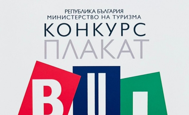 Министерството на туризма стартира първия международен конкурс за туристически плакат на България Министерството на туризма стартира първия международен конкурс за туристически плакат на България