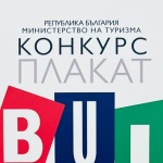 Министерството на туризма стартира първия международен конкурс за туристически плакат на България