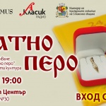 Ясни са имената на носителите на наградата "Златно перо" 