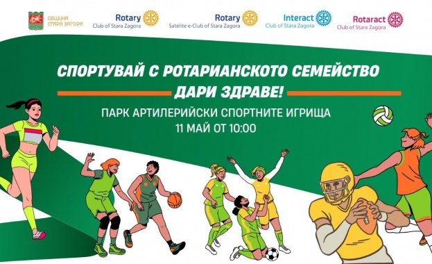 „Спортувай с Ротарианското семейство - дари здраве!“ с кауза в полза на децата кани старозагорци в парка в неделя