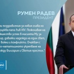 Президентът Радев поздрави папа Лъв XIV