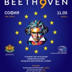 Четиристотин музиканти днес представят Девета симфония на Бетовен в зала 1 на НДК