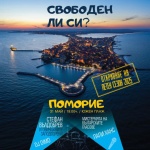 Министерството на туризма открива летния туристически сезон 2025 в Поморие