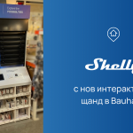 Shelly умни устройства вече се предлагат и в Bauhaus България