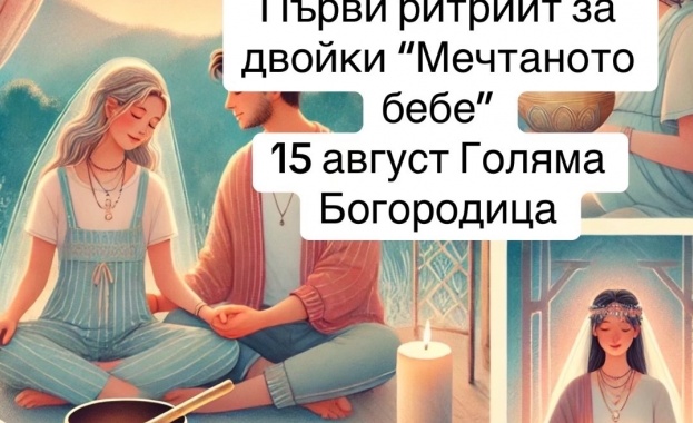 Първият ритрийт „Мечтаното бебе“ събира двойки с репродуктивни проблеми