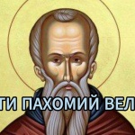 Преп. Пахомий Велики. Св. Ахилий, еп. Лариски