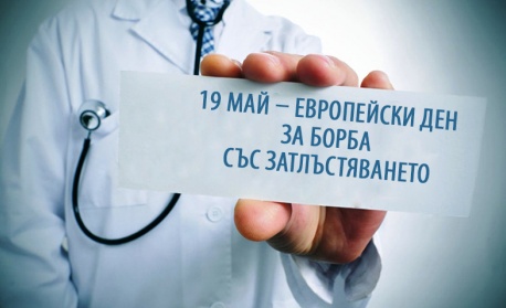 19 май – Европейски ден на борба със затлъстяването
