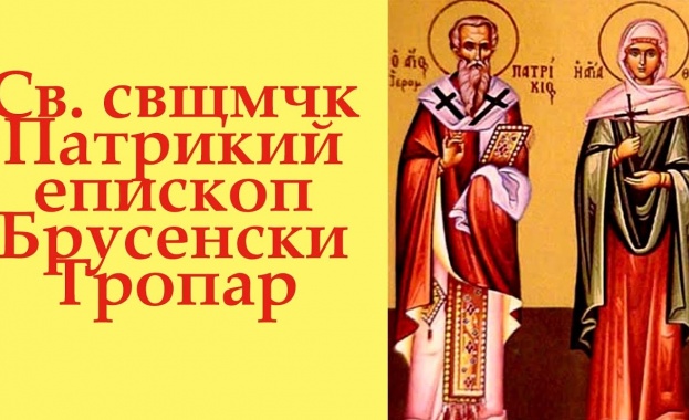 Св. свщмчк Патрикий, еп. Брусенски. Св. мчк Калуф Египтянин