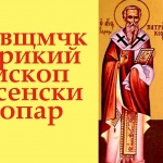 Св. свщмчк Патрикий, еп. Брусенски. Св. мчк Калуф Египтянин