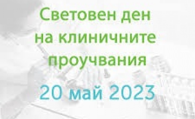 На 20 май отбелязваме Световния ден на клиничните проучвания По