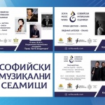 Започва ​56-то издание на Международен фестивал "Софийски музикални седмици" 22 май – 3 октомври 2025 г. София