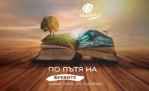 Министерството на туризма отбелязва 24 май със специално събитие на улица „Съборна“ Министерството на туризма отбелязва 24 май със специално събитие на улица „Съборна“