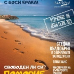 Министерството на туризма обявява старта на сезона с концерт на плажа в Поморие и премиерата на песента „Свободен“