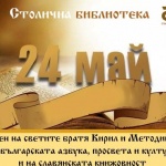 Столична библиотека отбелязва Деня на българската азбука, просвета и култура и на славянската книжовност