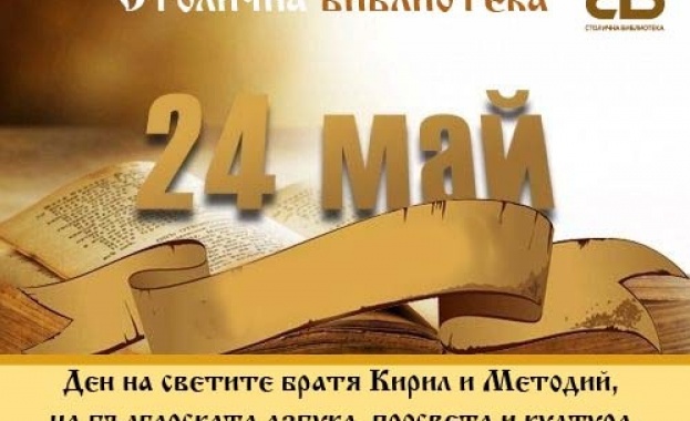 Столична библиотека отбелязва Деня на българската азбука, просвета и култура и на славянската книжовност