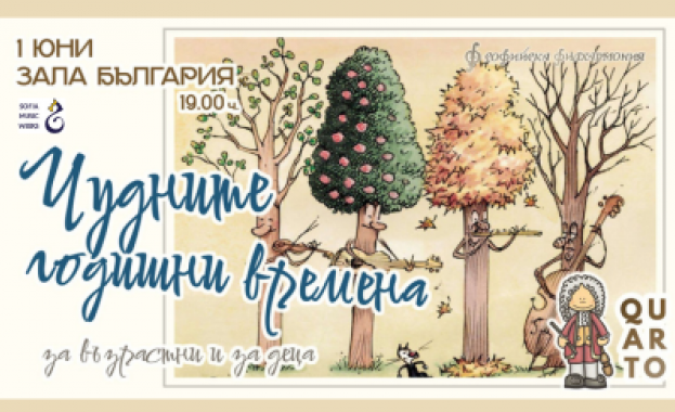 Не само за деца са Чудните годишни времена на 1 ви