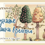 “Чудните годишни времена“ концерт приказка за 1 юни с Кварто и Мая Бежанска в зала „България“ от 19,00 ч.