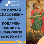 По случай Спасовден – КАПБ подарява икони на шофьорите вместо МВР