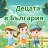 УНИЦЕФ и НСИ представят “Децата в България: ключови данни и тенденции за 2024 г.”