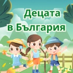 УНИЦЕФ и НСИ представят “Децата в България: ключови данни и тенденции за 2024 г.”
