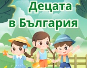 УНИЦЕФ и НСИ представят “Децата в България: ключови данни и тенденции за 2024 г.”