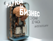 Форумът „Наука за бизнес“ ще се проведе на 3 юни 2025 г. в Интер Експо Център, гр. София