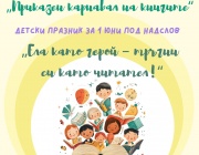 В Деня на детето Столична библиотека гостува с библиобуса на празника в район „Подуяне“