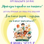 В Деня на детето Столична библиотека гостува с библиобуса на празника в район „Подуяне“