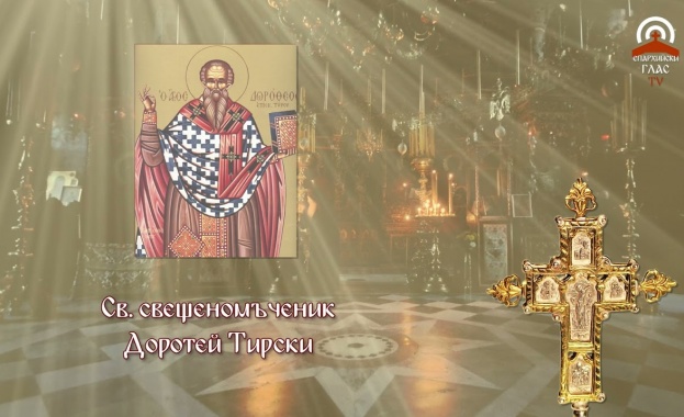 Св. свщмчк Доротей, еп. Тирски. Преп. Петър Корицки