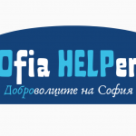 Столична община създава младежки доброволчески екип SOfia HELPers