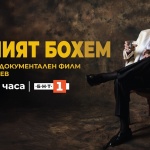 Документалният филм "Вечният бохем" за Иван Тенев по БНТ 1 на 7 юни