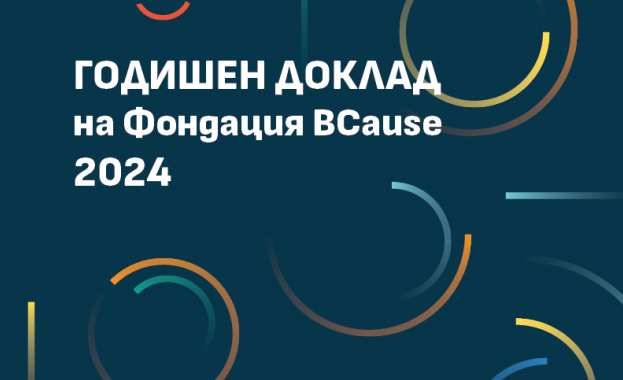 Споделяме с Вас три отчета на Фондация BCause за 2024