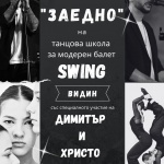 Танцова школа по модерен балет "Swing" и Димитър и Христо от "Като две капки вода" с концерт във Видин 
