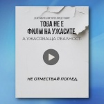 От ефира на bTV стартира кампанията „Не филм на ужасите, а ужасяваща реалност“, насочена срещу насилието над жени
