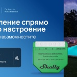 Shelly Group представя първото си устройство с Z-Wave Long Range в ЕС –Shelly Wave Dimmer