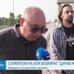 Протест на служители на АПИ блокира движението по „Дунав мост 2” при Видин
