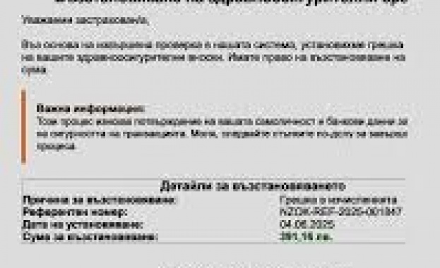 В ход е фишинг кампания от името на Националната здравноосигурителна