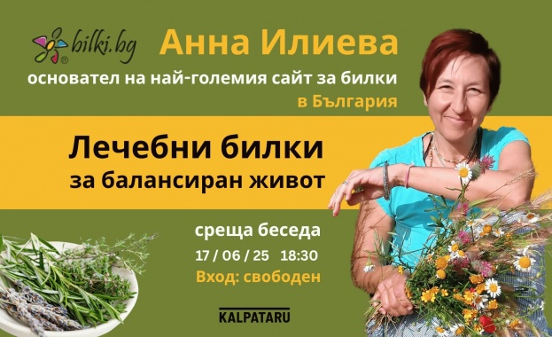 Заедно на Еньовден: Силата на билките