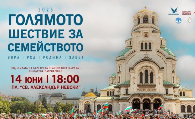 Днес в столицата се провежда Голямото шествие за семейството