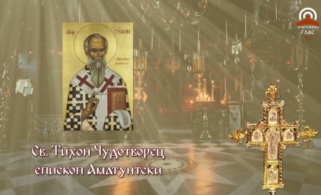 Св. Тихон, еп. Аматунтски, чудотворец. Свщмчк Тигрий, презвитер и св. мчк. Евтропий, четец. Пренасяне мощите на св. Теофан Затворник