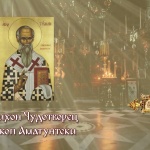 Св. Тихон, еп. Аматунтски, чудотворец. Св. свщмчк Тигрий презвитер и св. мчк Евтропий четец. Пренасяне мощите на св. Теофан Затворник (Начало на Петровите пости)